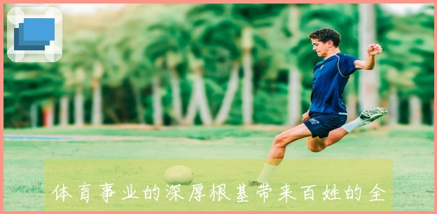 体育事业的深厚根基带来百姓的全民幸福