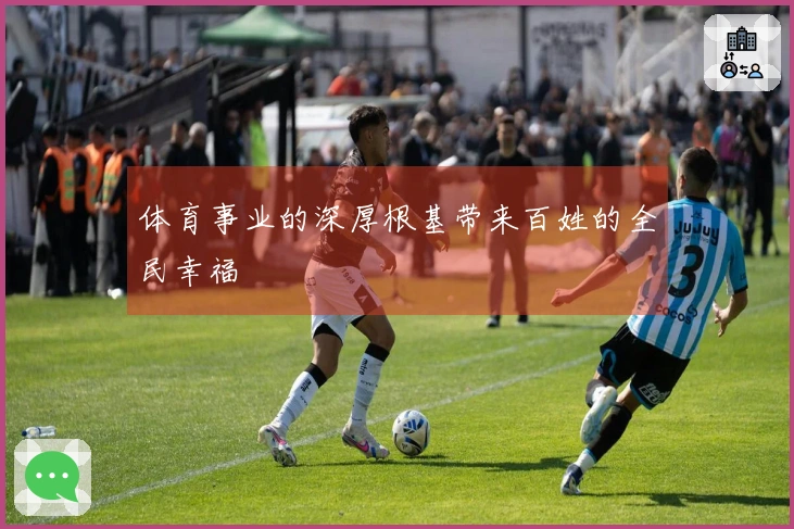 体育事业的深厚根基带来百姓的全民幸福