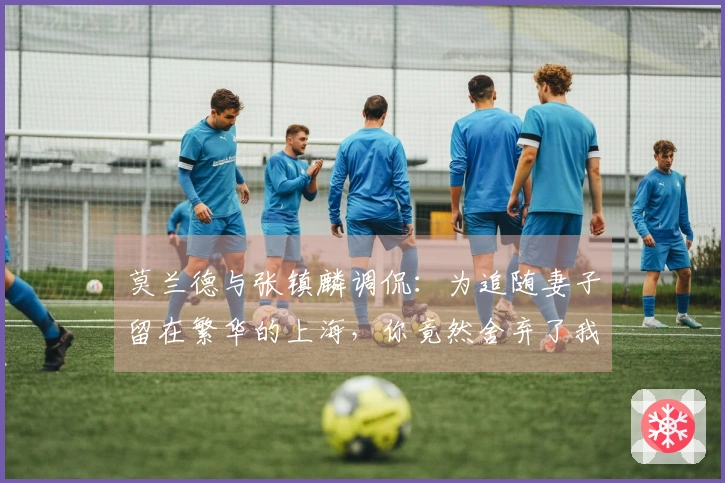 莫兰德与张镇麟调侃：为追随妻子留在繁华的上海，你竟然舍弃了我。