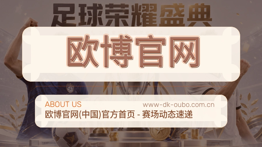 欧博官网关于我们页面图片